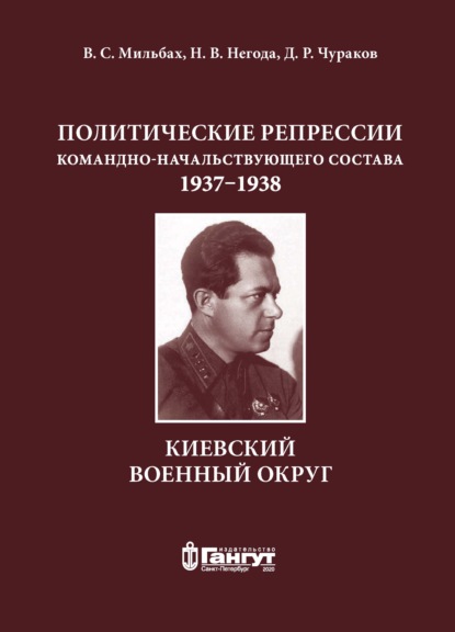 Политические репрессии командно-начальствующего состава, 1937–1938 гг. Киевский военный округ - В. С. Мильбах