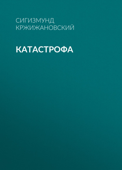 Катастрофа — Сигизмунд Кржижановский