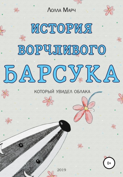 История ворчливого барсука — Лолла Марч