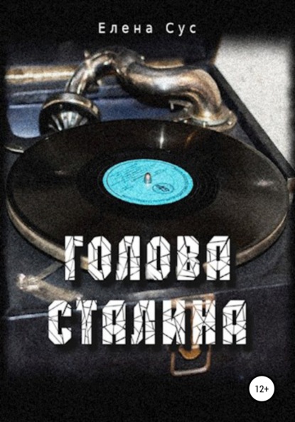 Голова Сталина (пародия) — Елена Сус