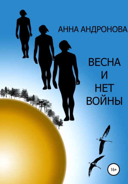 Весна и нет войны — Анна Анатольевна Андронова