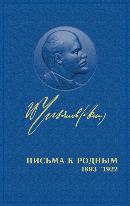 Полное собрание сочинений. Том 55. Письма к родным 1893 – 1922 - Владимир Ленин