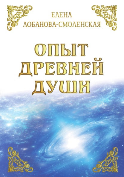 Опыт древней души — Елена Лобанова-Смоленская