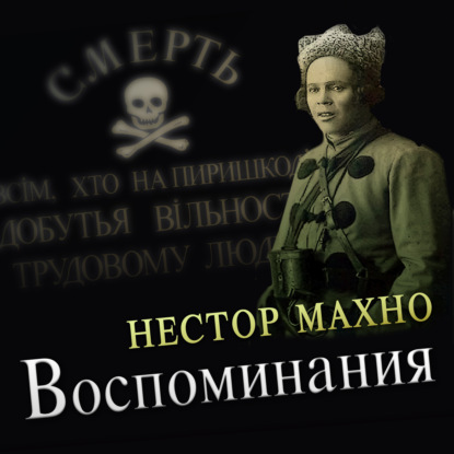 Воспоминания — Нестор Махно