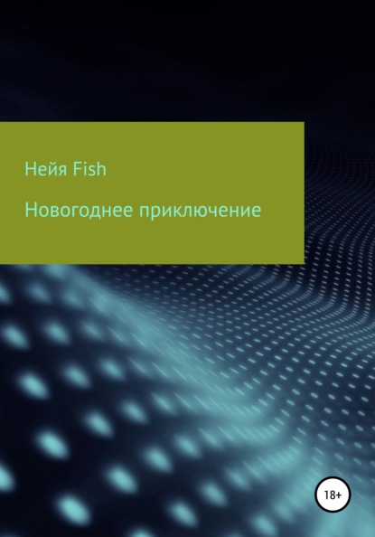 Новогоднее приключение - Нейя Fish