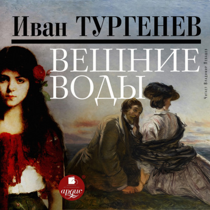 Вешние воды - Иван Тургенев