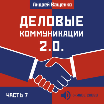 Деловые коммуникации 2.0. Часть 7 - Андрей Ващенко