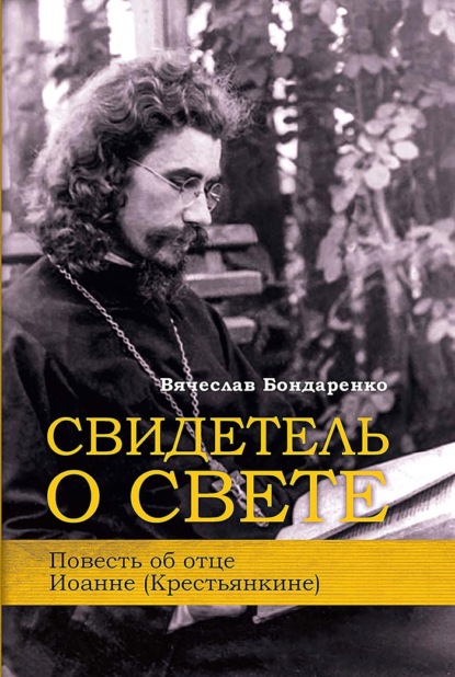 Свидетель о Свете. Повесть об отце Иоанне (Крестьянкине) - Вячеслав Бондаренко