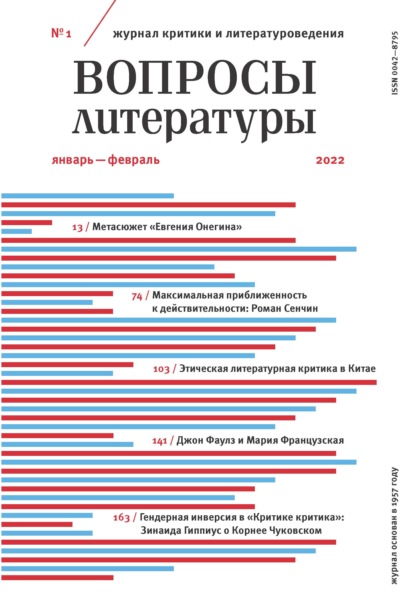 Вопросы литературы № 1 Январь – Февраль 2022 - Группа авторов