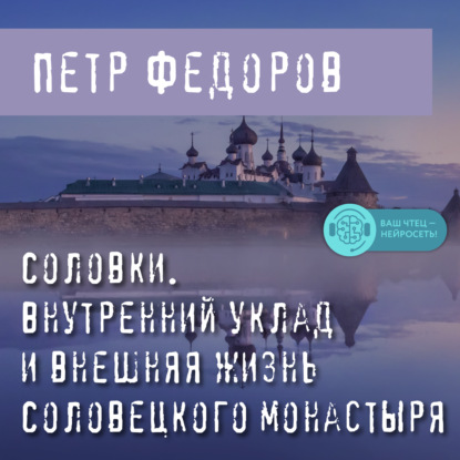 Соловки. Внутренний уклад и внешняя жизнь Соловецкого монастыря - Петр Федоров