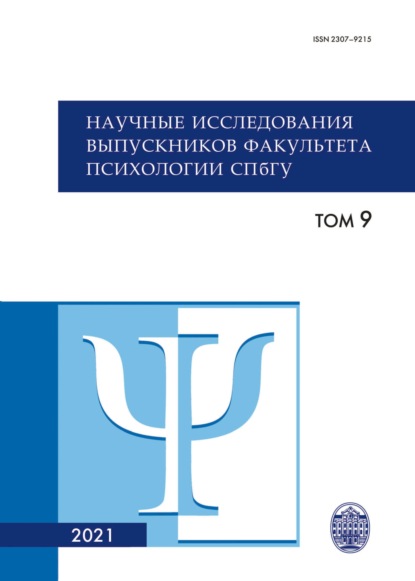 Научные исследования выпускников факультета психологии СПбГУ. Том 9 - Коллектив авторов