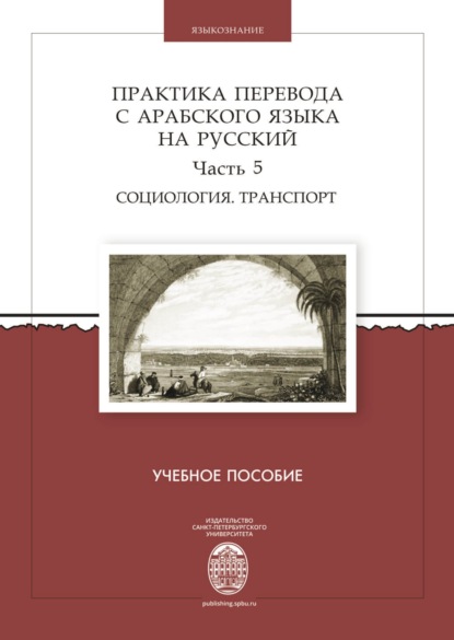 Практика перевода с арабского языка на русский. Часть 5. Социология. Транспорт - Группа авторов