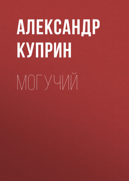 Могучий — Александр Куприн