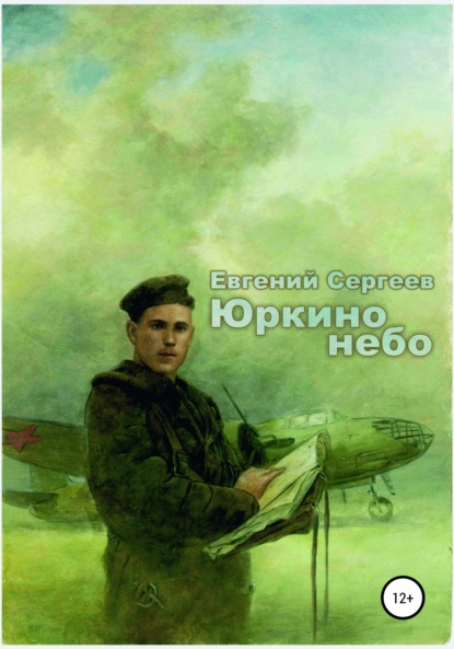 Юркино небо — Евгений Сергеев