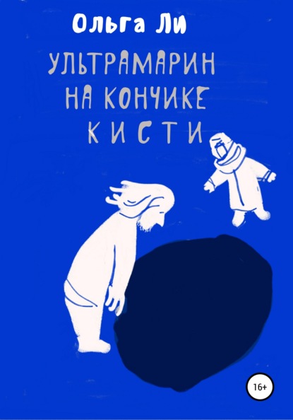 Ультрамарин на кончике кисти - Ольга Ли