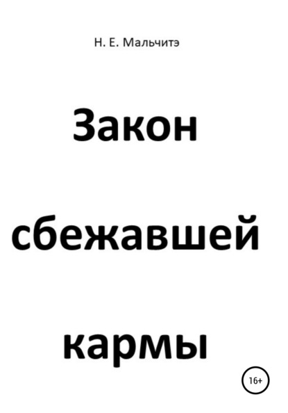 Закон сбежавшей кармы — Н. Е. Мальчитэ