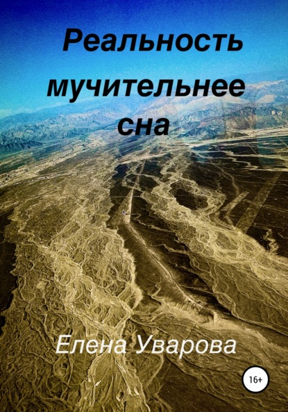 Реальность мучительнее сна — Елена Уварова