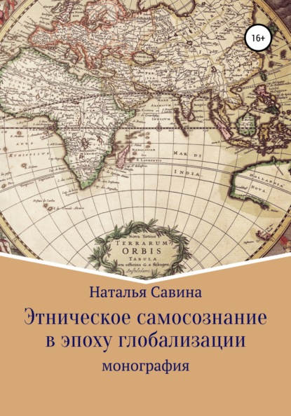 Этническое самосознание в эпоху глобализации — Наталья Валерьевна Савина