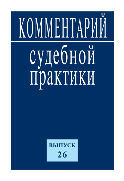 Комментарий судебной практики. Выпуск 26 - Коллектив авторов