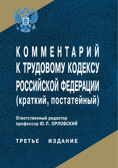 Комментарий к Трудовому кодексу Российской Федерации (краткий, постатейный) - Коллектив авторов