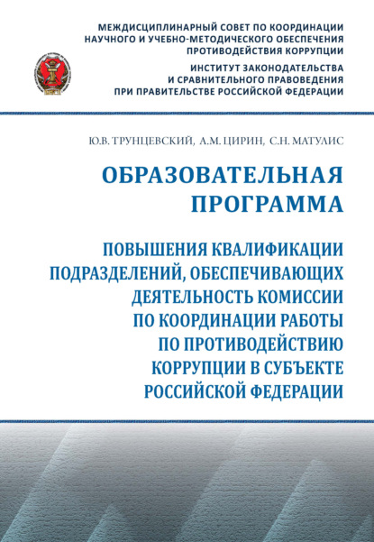 Образовательная программа повышения квалификации подразделений, обеспечивающих деятельность комиссии по координации работы по противодействию коррупции в субъекте Российской Федерации - Юрий Владимирович Трунцевский