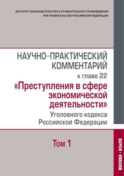 Научно-практический комментарий к главе 22 «Преступления в сфере экономической деятельности» Уголовного кодекса Российской Федерации. Том 1 - Коллектив авторов