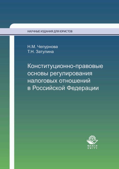 Конституционно-правовые основы регулирования налоговых отношений в Российской Федерации - Н. М. Чепурнова