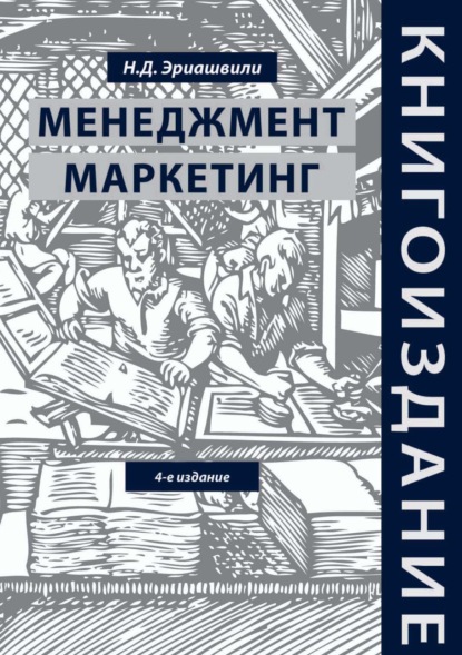 Книгоиздание. Менеджмент. Маркетинг - Н. Д. Эриашвили