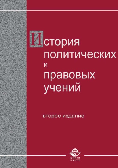 История политических и правовых учений. — Коллектив авторов