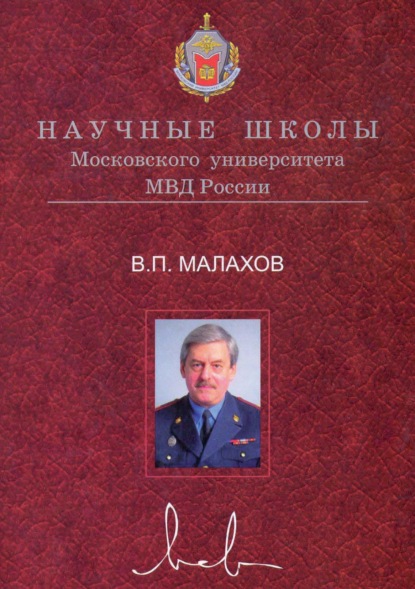 Научные школы Московского университета МВД России - В. П. Малахов