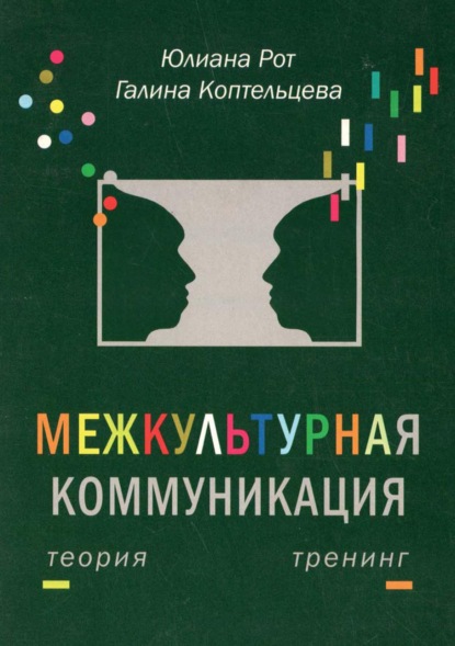 Межкультурная коммуникация. Теория и тренинг - Юлиана Рот