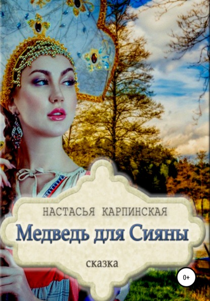 Медведь для Сияны - Настасья Карпинская