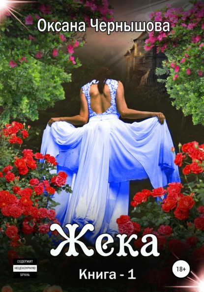 Жека. Книга 1 — Оксана Чернышова