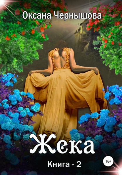 Жека. Книга 2 — Оксана Чернышова