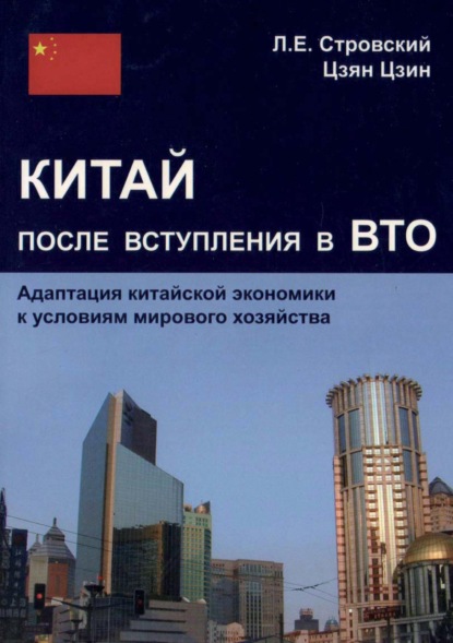 Китай после вступления в ВТО. Адаптация китайской экономики к условиям мирового хозяйства — Л. Е. Стровский