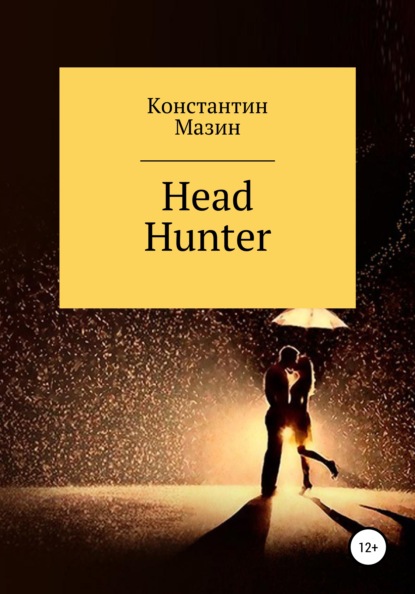 Head Hunter — Константин Родионович Мазин