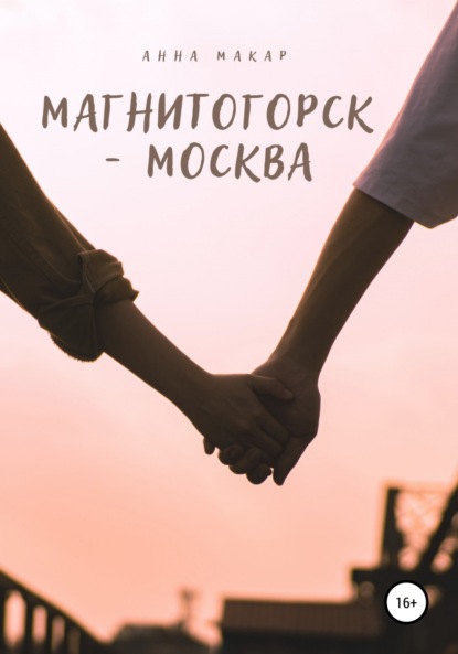 Магнитогорск – Москва - Анна Макар