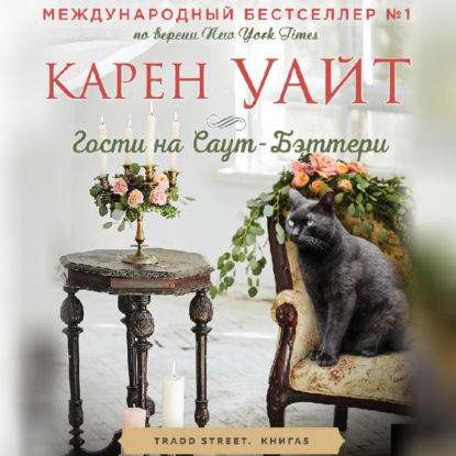 Гости на Саут-Бэттери — Карен Уайт