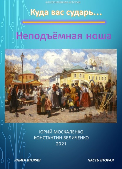 Дворянин. Книга 2. Часть 2. Неподъемная ноша — Юрий Москаленко