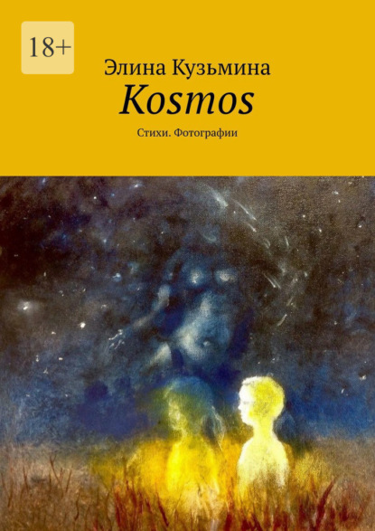 Kosmos. Стихи. Фотографии - Элина Кузьмина