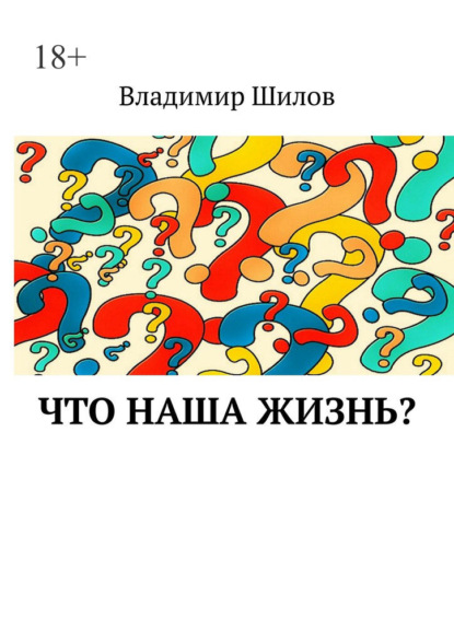 Что наша жизнь? — Владимир Шилов