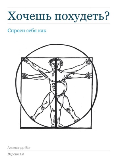 Хочешь похудеть? Спроси себя как. Версия 1.0 - Александр Бег