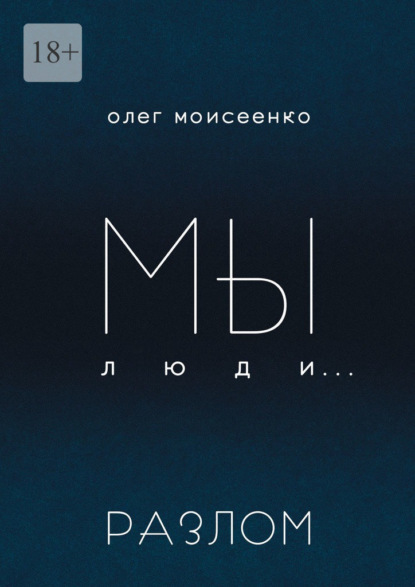 Мы люди… Разлом — Олег Моисеенко