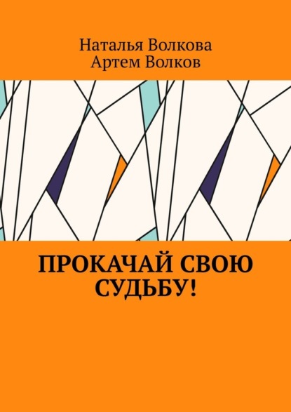 Прокачай свою судьбу! - Наталья Волкова