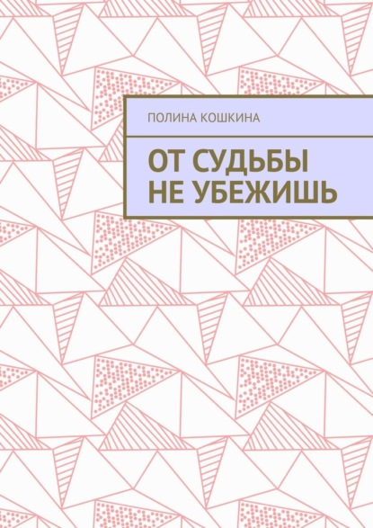 От судьбы не убежишь — Полина Кошкина