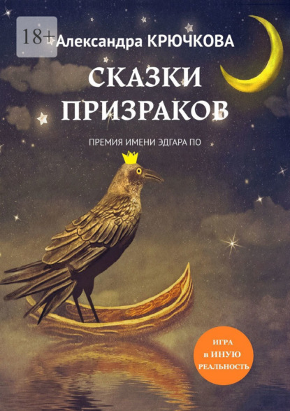 Сказки призраков. Премия имени Эдгара По. Игра в Иную Реальность — Александра Крючкова