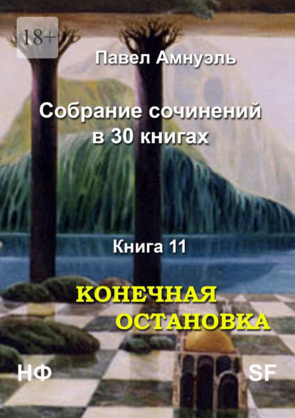 Конечная остановка. Собрание сочинений в 30 книгах. Книга 11 - Павел Амнуэль