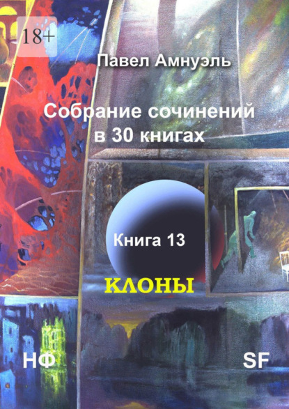 Клоны. Собрание сочинений в 30 книгах. Книга 13 — Павел Амнуэль