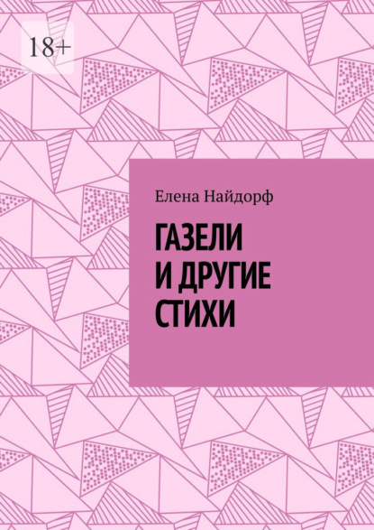 Газели и другие стихи — Елена Найдорф