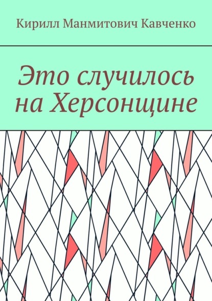 Это случилось на Херсонщине — Кирилл Манмитович Кавченко